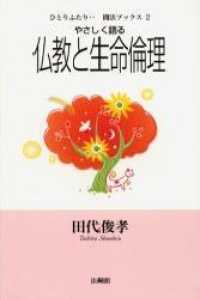 やさしく語る仏教と生命倫理 ひとりふたり・・聞法ブックス