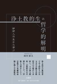 浄土教的生の哲学的解明 妙好人の生から学ぶ