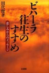 ﾋﾞﾊｰﾗ往生のすすめ 悲しみからのﾒｯｾｰｼﾞ