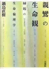 親鸞の生命観 縁起の生命倫理学