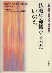 仏教生命観からみたいのち 人間・科学・宗教ORC研究叢書