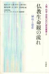 仏教生命観の流れ 縁起と慈悲. 初版