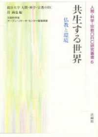 共生する世界 仏教と環境