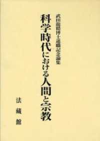 科学時代における人間と宗教 武田龍精博士退職記念論集