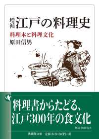 江戸の料理史 料理本と料理文化 法蔵館文庫 ; は3-1