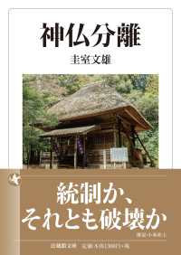 神仏分離 法蔵館文庫 ; た12-2