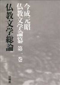 仏教文学総論 今成元昭仏教文学論纂 / 今成元昭著