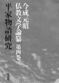 平家物語研究 今成元昭仏教文学論纂 / 今成元昭著