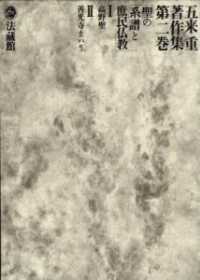 聖の系譜と庶民仏教 五来重著作集 / 五来重著 ; 第2巻