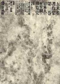 日本人の死生観と葬墓史 五来重著作集 / 五来重著 ; 第3巻