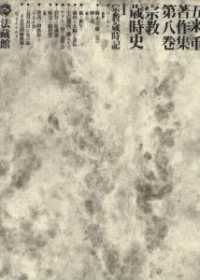 宗教歳時史 第8巻 五来重著作集 / 五来重著 ; 第8巻