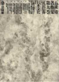 庶民信仰と日本文化 第9巻 五来重著作集 / 五来重著 ; 第9巻
