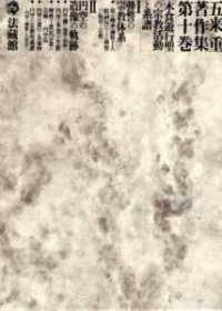 木食遊行聖の宗教活動と系譜 第10巻 五来重著作集 / 五来重著