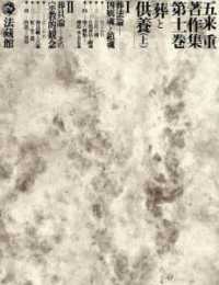 略年譜・著作目録・全巻索引 別巻 五来重著作集 / 五来重著 ; 別巻