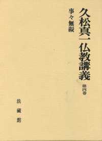 久松真一著作集 = 増補久松真一著作集 [本の記載] : 第4巻 茶道の哲学