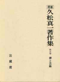 久松真一著作集 = 増補久松真一著作集 [本の記載] : 第5巻 禅と芸術
