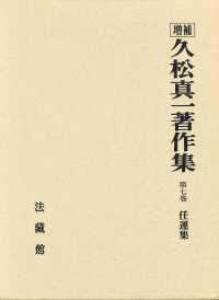 久松真一著作集 [補記] = 増補久松真一著作集 [本の記載] : 第7巻 任運集