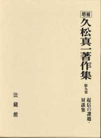 久松真一著作集 = 増補久松真一著作集 [本の記載] : 第9巻 起信の課題･対談集