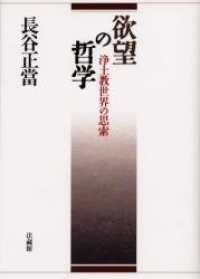欲望の哲学 浄土教世界の思索