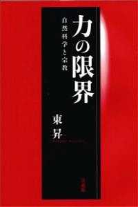 力の限界 自然科学と宗教