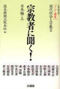 宗教者に聞く!