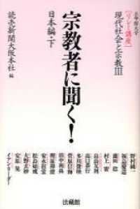 宗教者に聞く!
