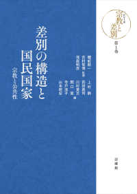 差別の構造と国民国家 宗教と公共性 シリーズ宗教と差別