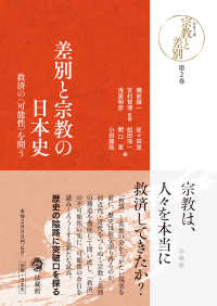 差別と宗教の日本史 第2巻 救済の「可能性」を問う シリーズ宗教と差別