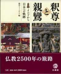 釈尊と親鸞 インドから日本への軌跡