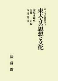 東大寺の思想と文化 東大寺の新研究