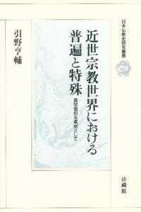 近世宗教世界における普遍と特殊 真宗信仰を素材として