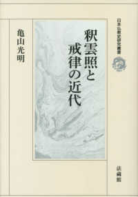 釈雲照と戒律の近代 日本仏教史研究叢書
