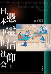 憑霊信仰と日本中世社会 岡山大学文学部叢書 ; 1