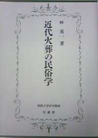 近代火葬の民俗学 佛教大学研究叢書 ; 9