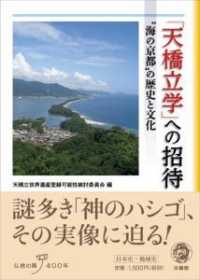 「天橋立学」への招待 "海の京都"の歴史と文化