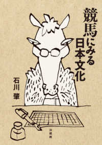 競馬にみる日本文化