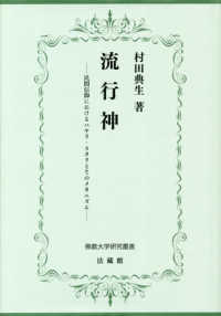流行神 民間信仰におけるハヤリ・スタリとそのメカニズム 佛教大学研究叢書 ; 41