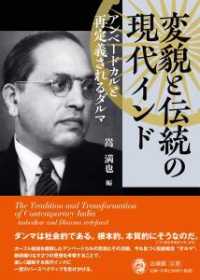 変貌と伝統の現代インド アンベードカルと再定義されるダルマ