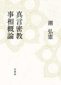 真言密教事相概論