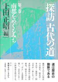 南都をめぐるみち 探訪古代の道 / 上田正昭編