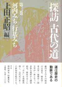 河内みち行基みち 探訪古代の道 / 上田正昭編