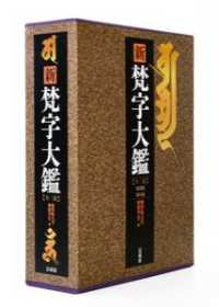 新梵字大鑑 下 : 資料編