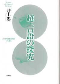 超=言語の探究 ことばの自閉空間を打ち破る