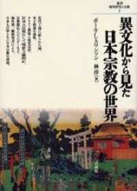 異文化から見た日本宗教の世界 叢書現代世界と宗教