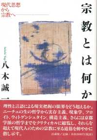 宗教とは何か 現代思想から宗教へ