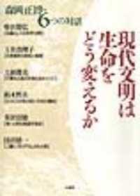 現代文明は生命をどう変えるか 森岡正博･6つの対話