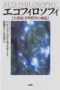 ｴｺﾌｨﾛｿﾌｨ 21世紀文明哲学の創造