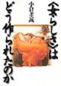 ｢女らしさ｣はどう作られたのか