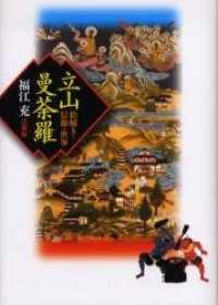 立山曼荼羅 絵解きと信仰の世界