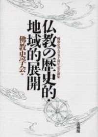 仏教の歴史的・地域的展開 佛教史学会五十周年記念論集